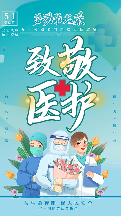 51劳动节致敬医护人员海报