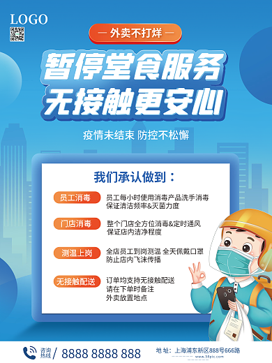 外卖不打烊暂停堂食服务海报