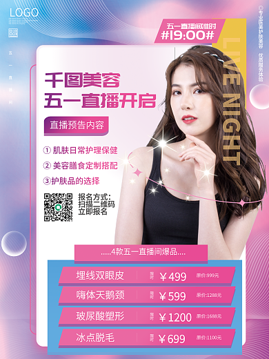 五一美容直播预告促销海报