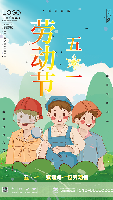清新2022年五一劳动节节日海报