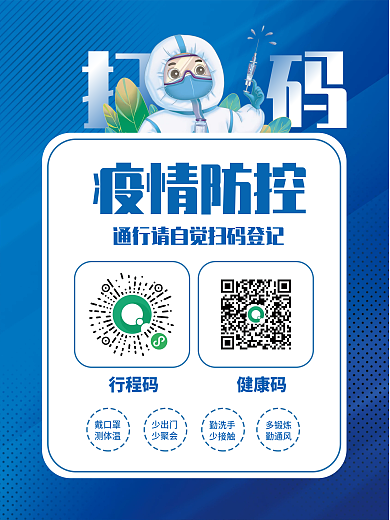 疫情防控宣传公益抗疫科学防疫海报
