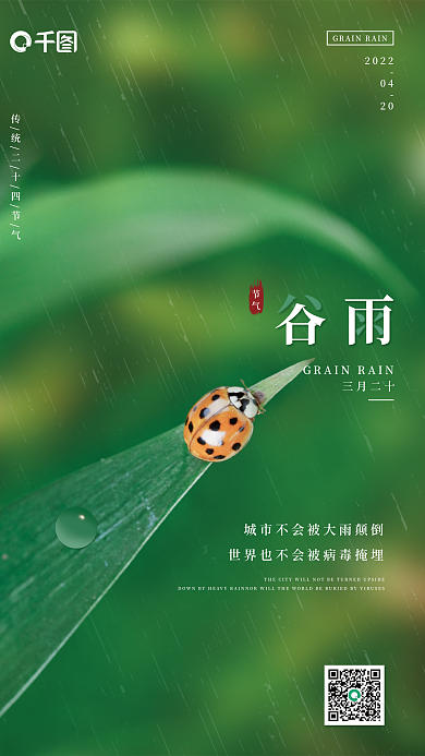 简约小清新二十四节气之谷雨海报