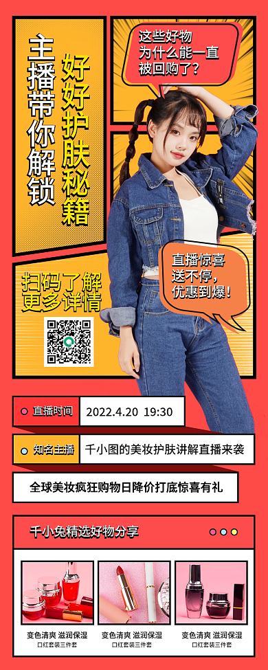 美妆直播长图手机海报