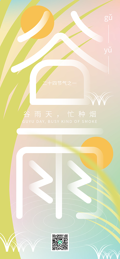 谷雨创意合成手机海报谷物成熟招贴庄稼稻田
