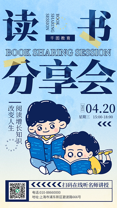 读书分享会活动教育宣传手机海报