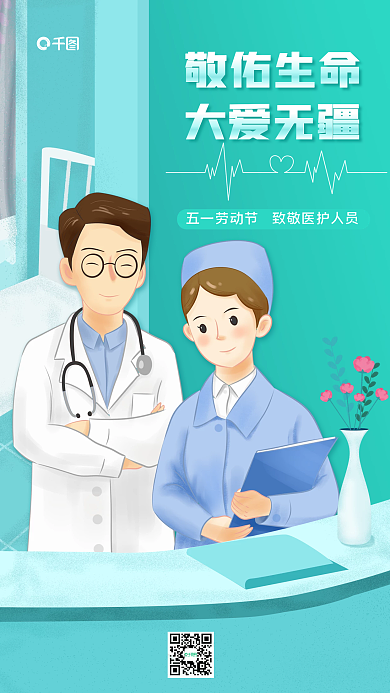 五一劳动节致敬医护手机海报