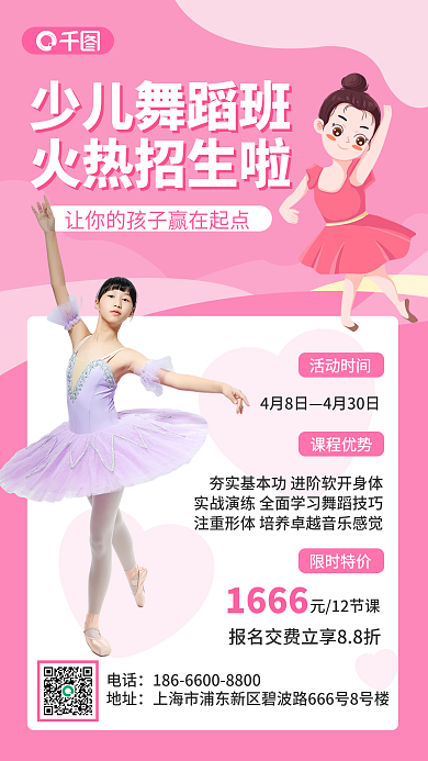 粉色小清新插画风少儿舞蹈招生促销手机海报