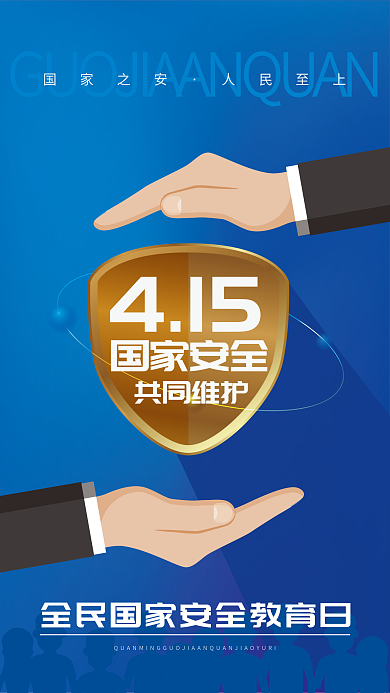 国家安全教育日海报