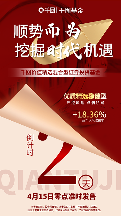 红色简约基金理财产品发售倒计时手机海报
