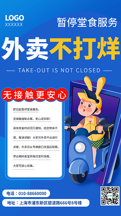 卡通外卖不打烊通知海报