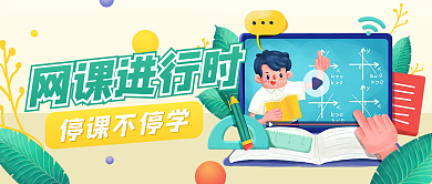 卡通手绘网课在线教育公众号封面