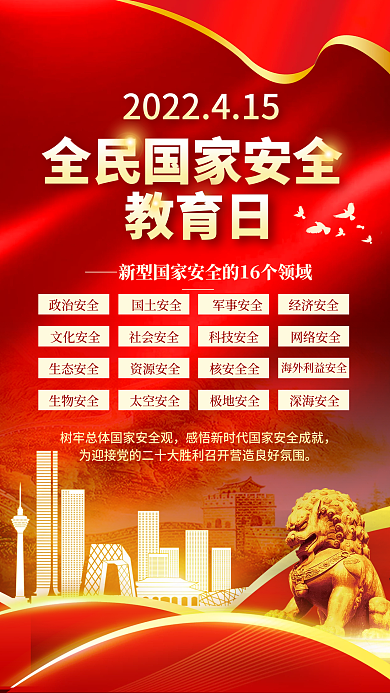 大气2022年全民国家安全教育日手机海报
