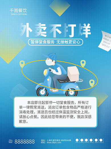 外卖不打烊暂停堂食餐饮业服务海报