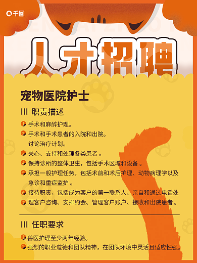 医疗健康宠物医院医生护士人才招聘海报