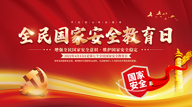 党建风2022全民国家安全教育日宣传展板