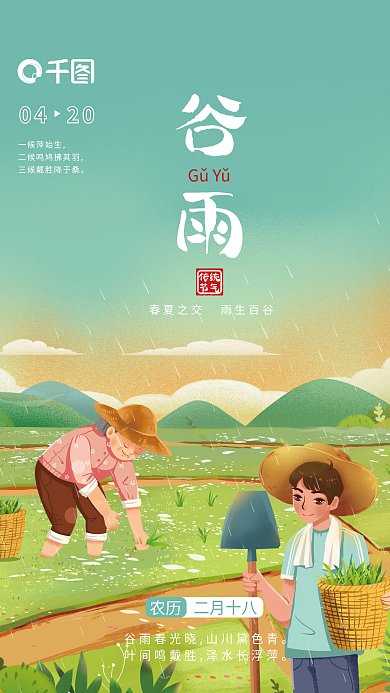 手绘风二十四节气谷雨春耕农忙插秧海报