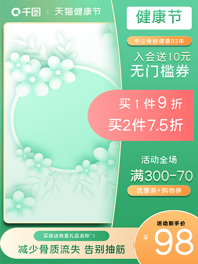 绿色简约小清新医疗保健品健康节促销主图