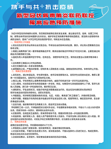 校园疫情联防联控隔离应急预防措施制度展板