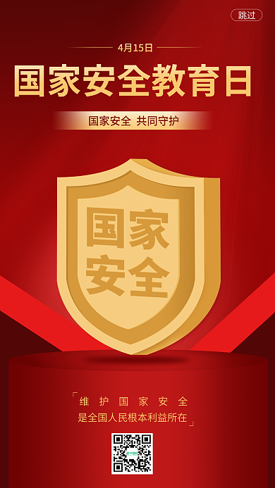 415国家安全教育日