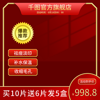 红色国潮淘宝天猫直通车活动美妆个护主图