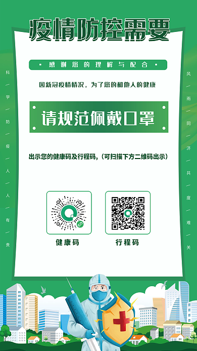 清新疫情防疫抗疫健康码行程码出示海报