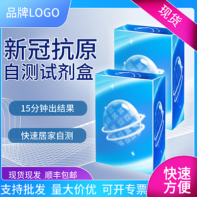 新冠抗原试剂盒主图直通车