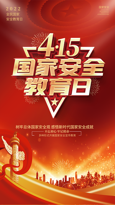 2022年全民国家安全教育日宣传海报