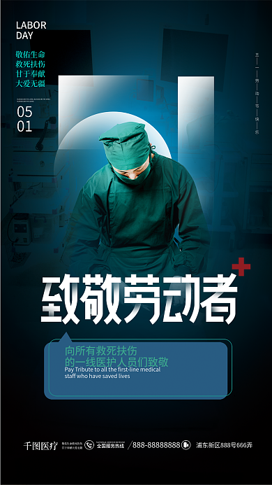 简约风医疗健康五一劳动节致敬医生海报