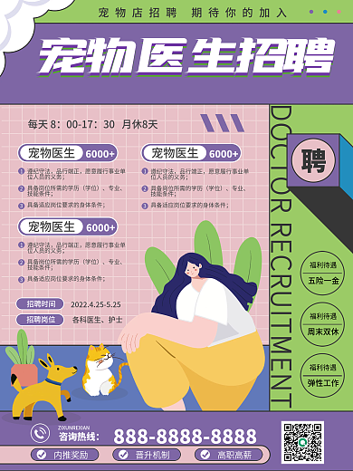 宠物医院医生招聘海报