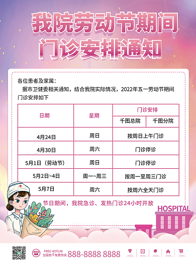 粉色五一劳动节医院门诊排班放假安排海报