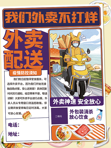 疫情我们外卖不打烊海报