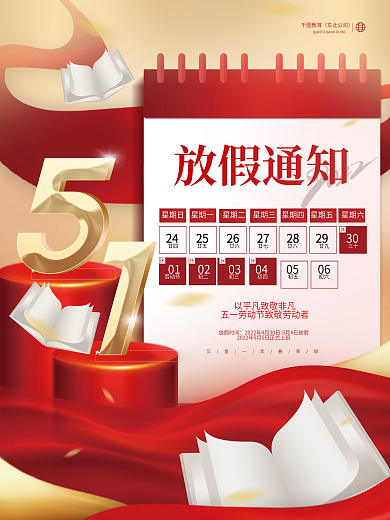 创意51五一劳动节放假假期通知节日海报