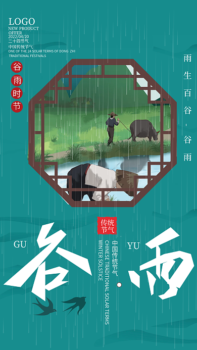中国传统二十四节气谷雨宣传海报
