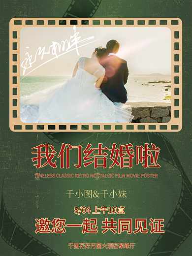 婚庆服务复古怀旧胶片电影海报
