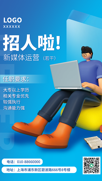 蓝色清新招聘海报