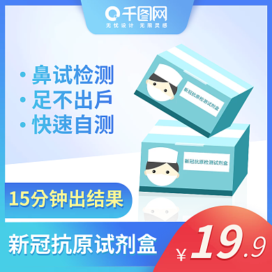 电商天猫新冠抗原试剂盒主图蓝色小清新医疗