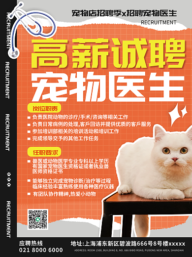 宠物医院医生招聘海报