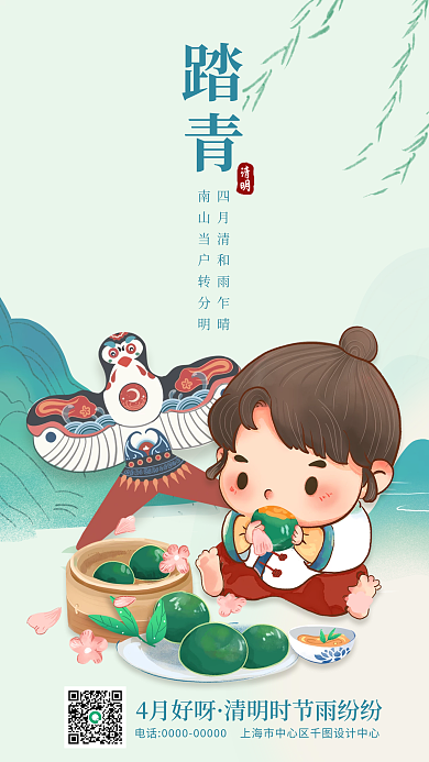 四月你好清新踏青春游清明日签海报