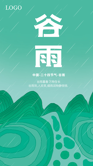 谷雨节气海报