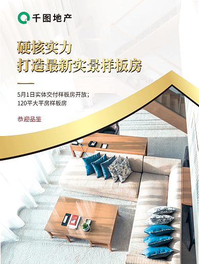 房地产样板房销售宣传海报