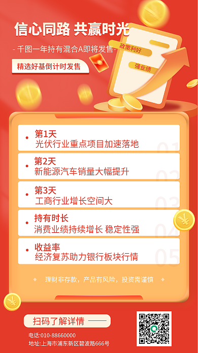 基金理财产品发售倒计时手机海报