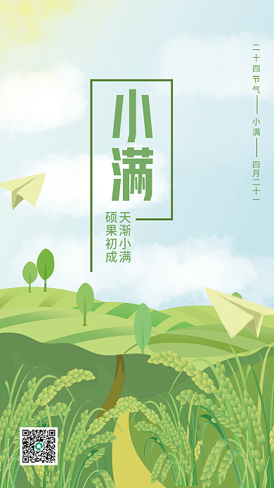 手绘小满地产海报稻田