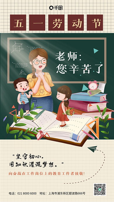劳动节教育机构致敬教师手机海报