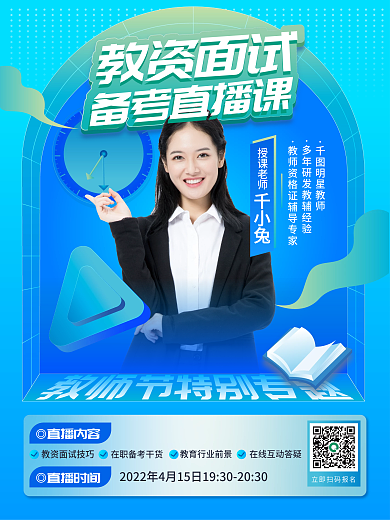 教师资格证面试直播课海报