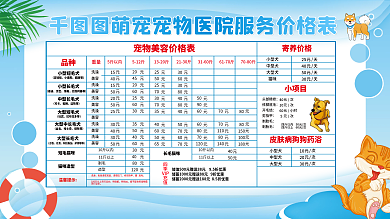 医疗健康宠物医院价格表