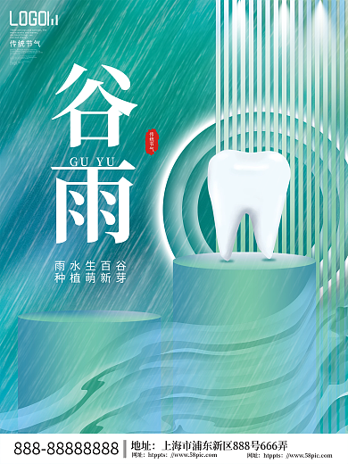 创意清新谷雨节气牙科牙齿医疗行业借势海报