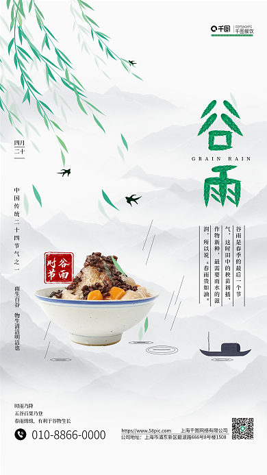谷雨节气美食促销海报