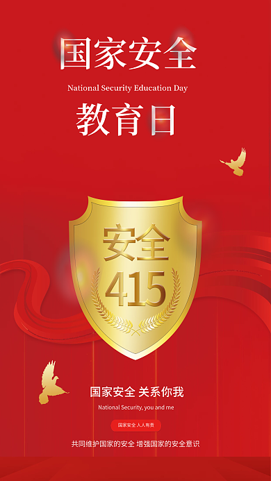 红色大气创意415国家安全教育日宣传海报