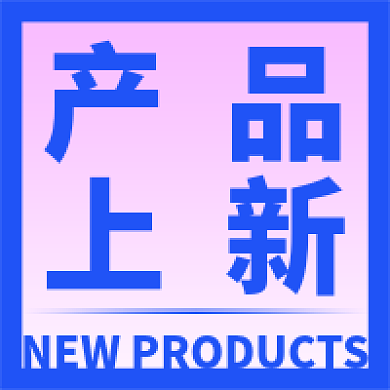 时尚潮流产品上新公众号次图