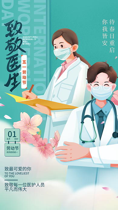 51劳动节医致敬医生海报